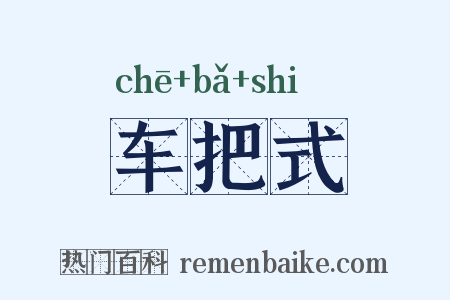 车把式是什么意思的图片